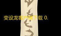 变设龙客户端下载 0.0.3 官方版